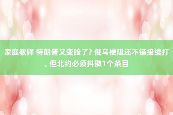 家庭教师 特朗普又变脸了? 俄乌梗阻还不错接续打， 但北约必须抖擞1个条目
