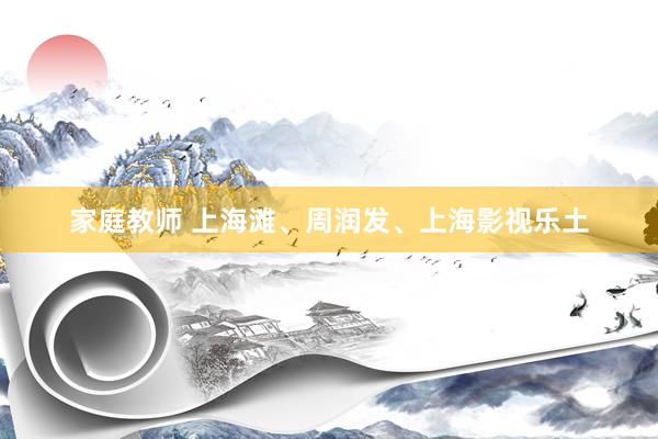 家庭教师 上海滩、周润发、上海影视乐土