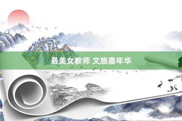 最美女教师 文旅嘉年华
