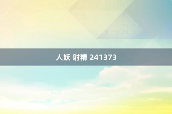 人妖 射精 241373