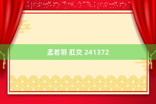 孟若羽 肛交 241372
