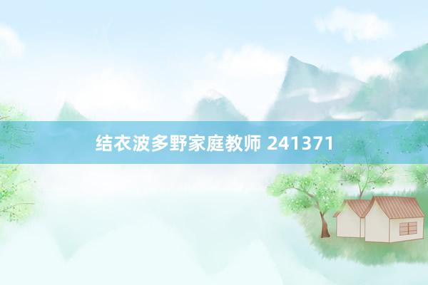 结衣波多野家庭教师 241371