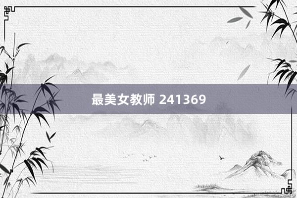 最美女教师 241369