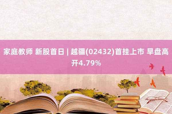 家庭教师 新股首日 | 越疆(02432)首挂上市 早盘高开4.79%