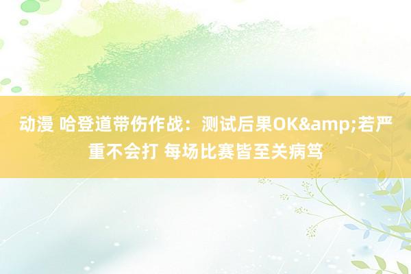 动漫 哈登道带伤作战：测试后果OK&若严重不会打 每场比赛皆至关病笃