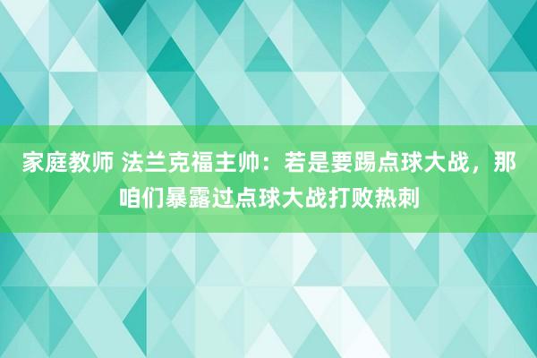 家庭教师 法兰克福主帅：若是要踢点球大战，那咱们暴露过点球大战打败热刺