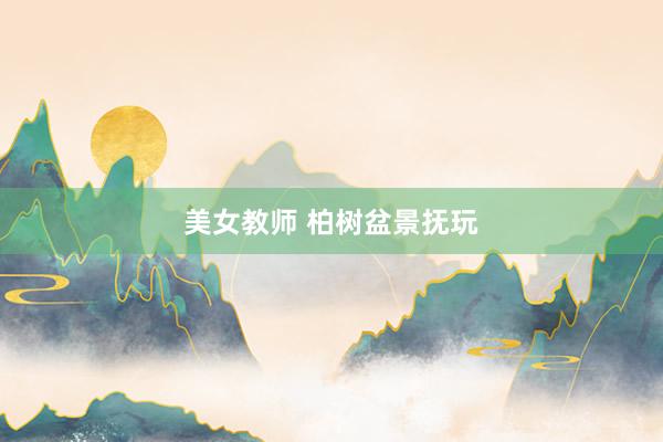 美女教师 柏树盆景抚玩