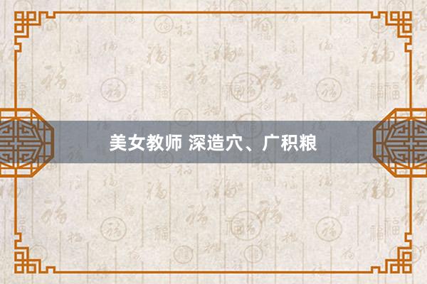 美女教师 深造穴、广积粮