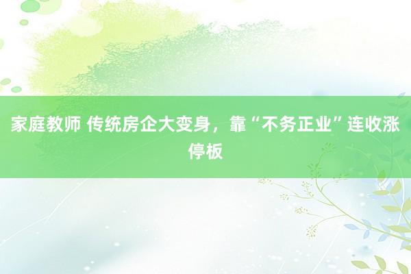 家庭教师 传统房企大变身，靠“不务正业”连收涨停板