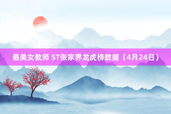 最美女教师 ST张家界龙虎榜数据（4月24日）