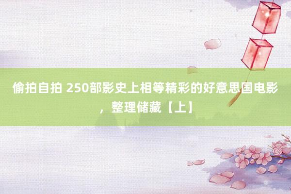 偷拍自拍 250部影史上相等精彩的好意思国电影，整理储藏【上】
